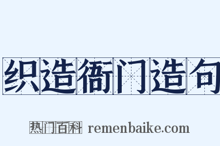 织造衙门造句是什么意思的图片